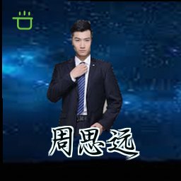 周思远