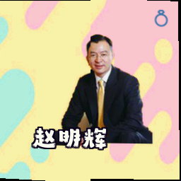 赵明辉