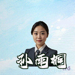 孙雨桐